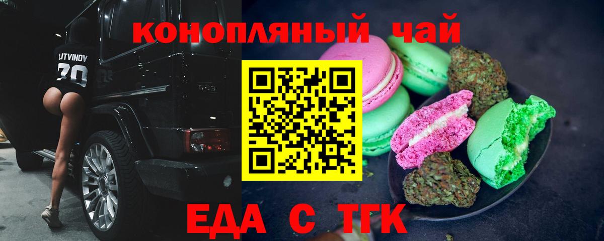Еда ТГК конопля  Вход с VPN  Геленджик 