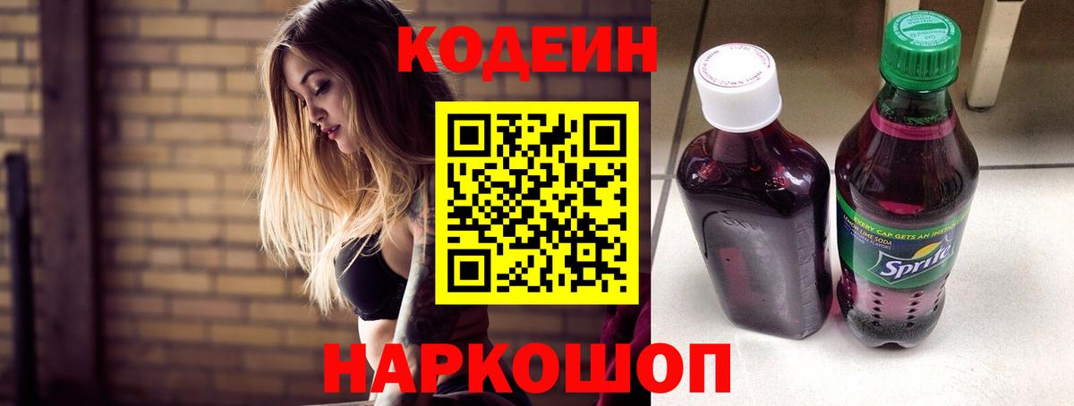 Геленджик  Codein напиток Lean (лин)  Вход с VPN 